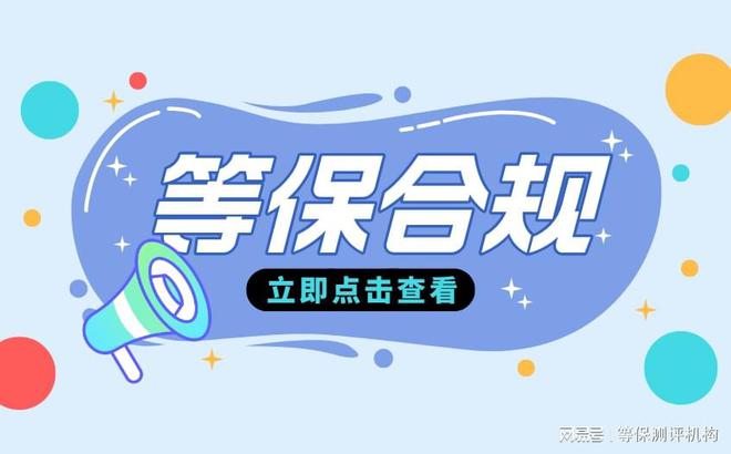 系统安全等级保护与二级等保要求尊龙凯时新版APP首页解析信息(图1)